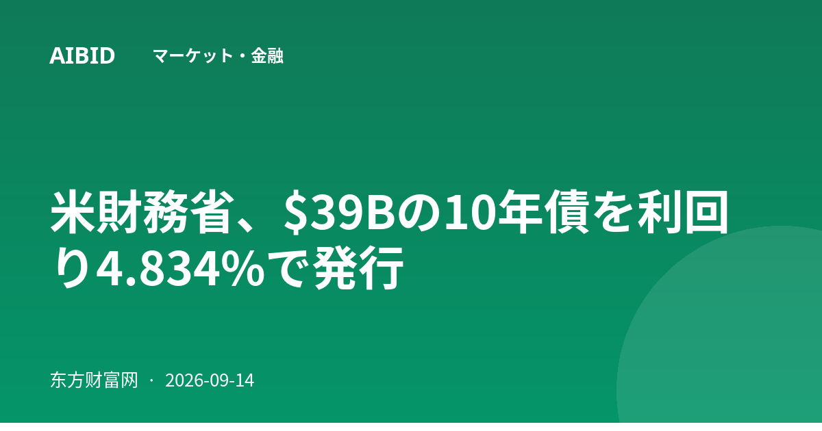 米財務省、$39Bの10年債を利回り4.834%で発行