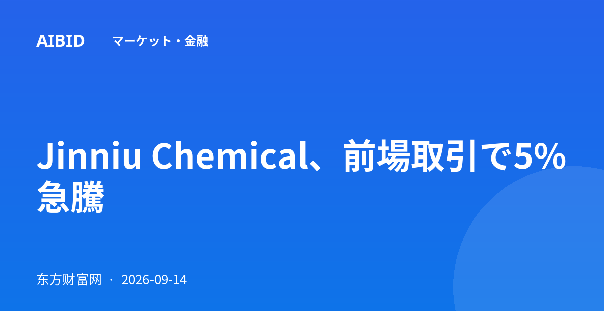 Jinniu Chemical、前場取引で5%急騰