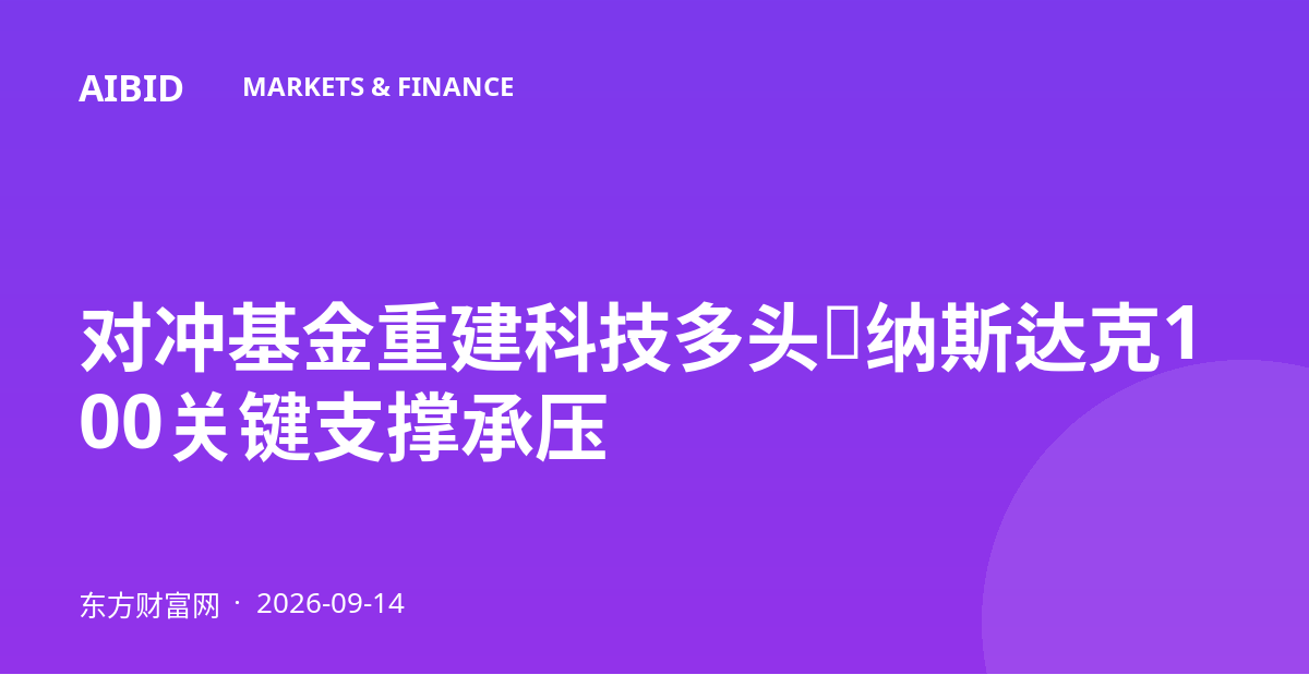 对冲基金重建科技多头，纳斯达克100关键支撑承压