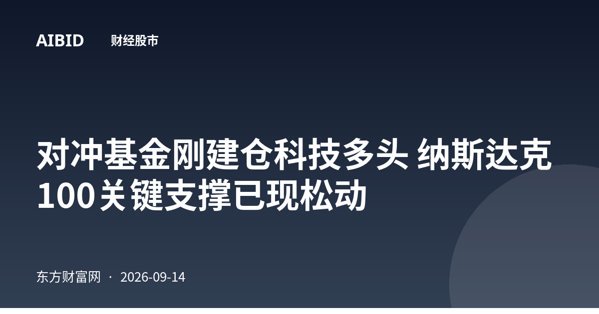 对冲基金刚建仓科技多头 纳斯达克100关键支撑已现松动