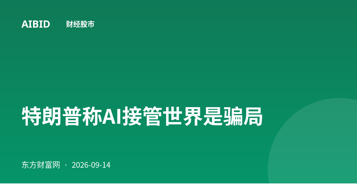 特朗普称AI接管世界是骗局