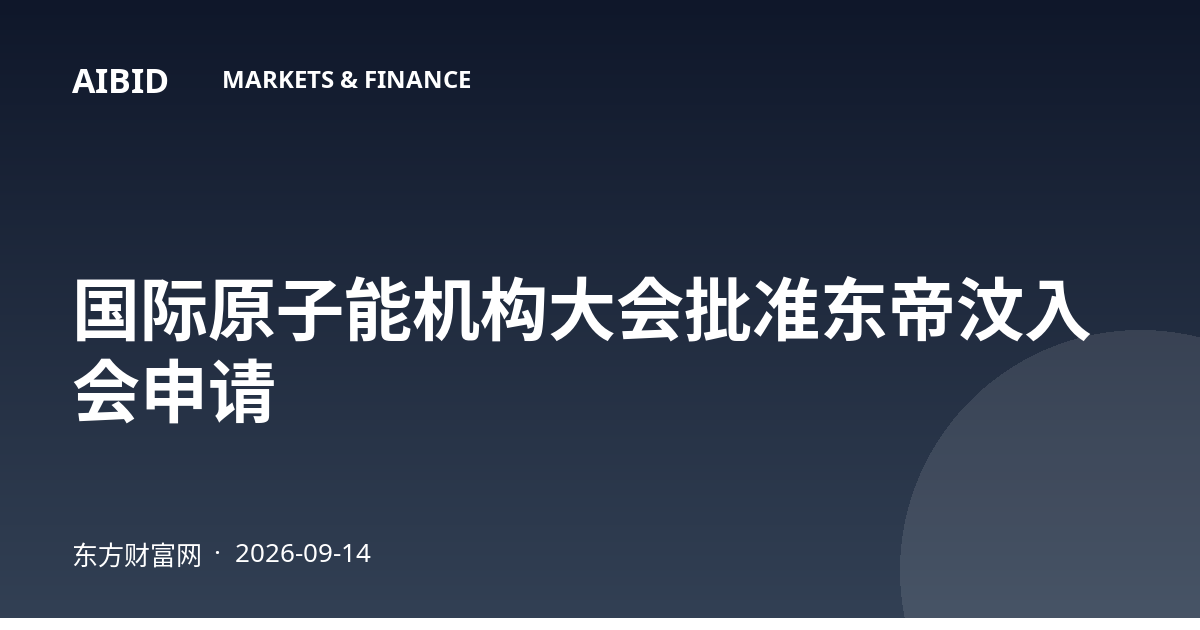 国际原子能机构大会批准东帝汶入会申请