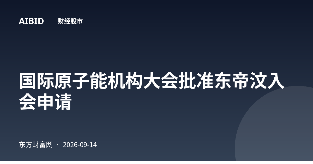 国际原子能机构大会批准东帝汶入会申请