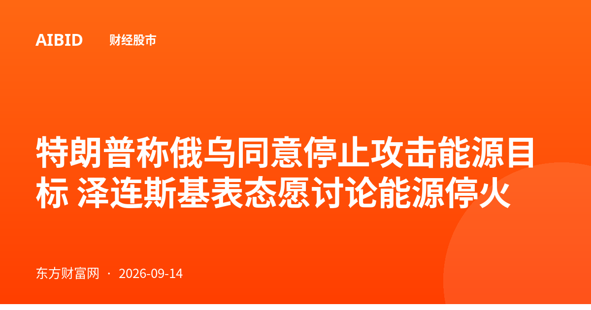 特朗普称俄乌同意停止攻击能源目标 泽连斯基表态愿讨论能源停火