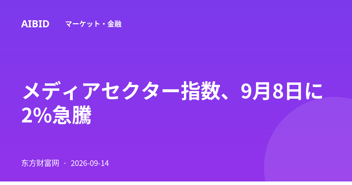メディアセクター指数、9月8日に2%急騰