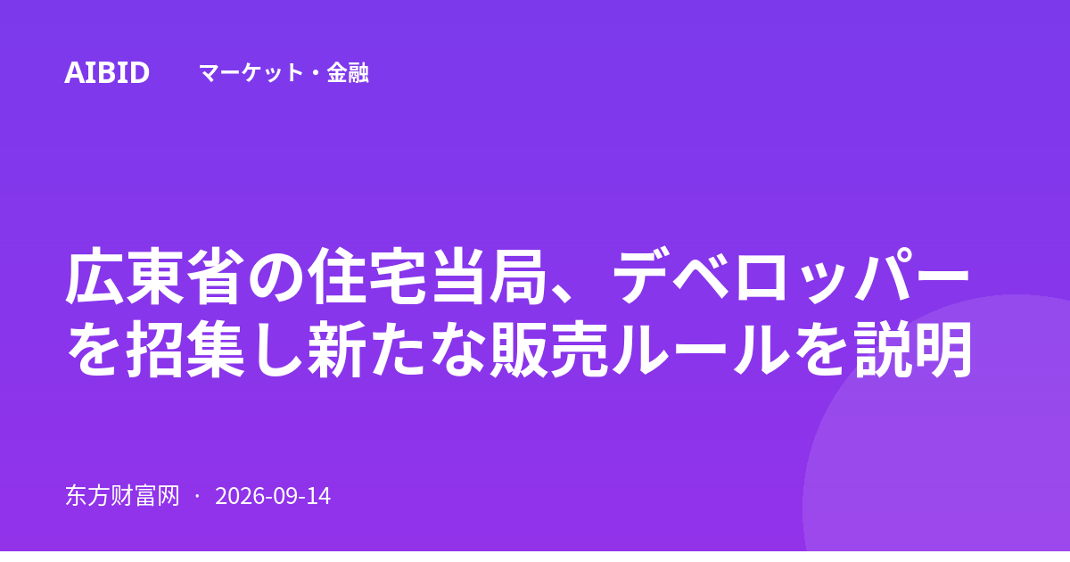 広東省の住宅当局、デベロッパーを招集し新たな販売ルールを説明