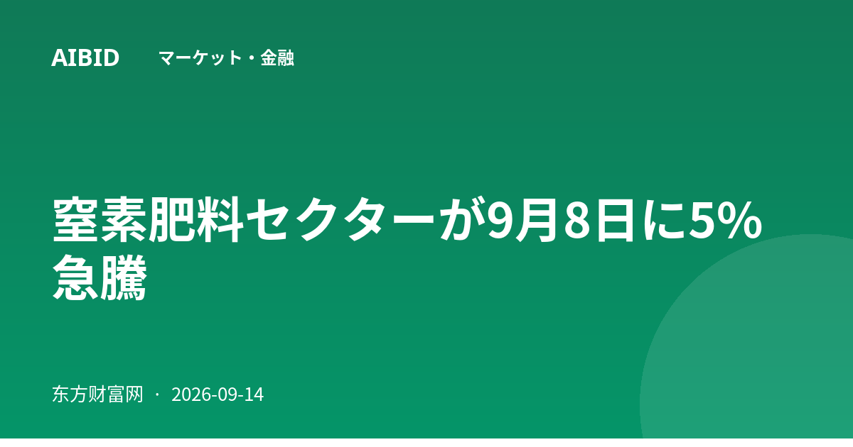 窒素肥料セクターが9月8日に5%急騰