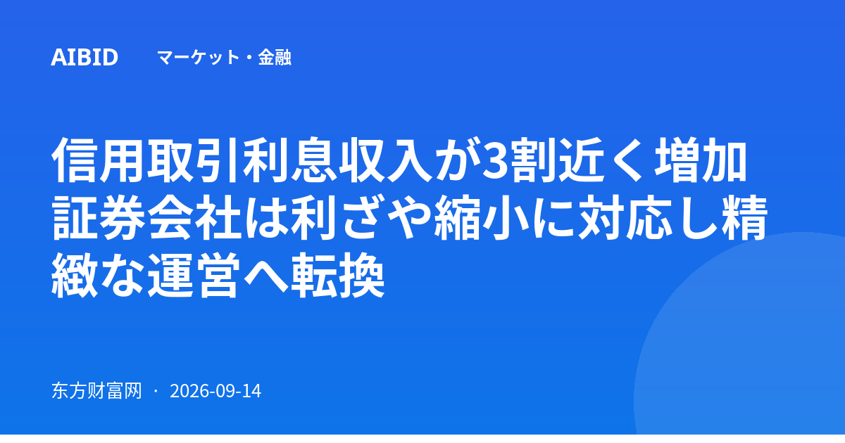 信用取引利息収入が3割近く増加 証券会社は利ざや縮小に対応し精緻な運営へ転換