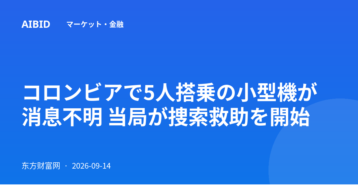 コロンビアで5人搭乗の小型機が消息不明 当局が捜索救助を開始