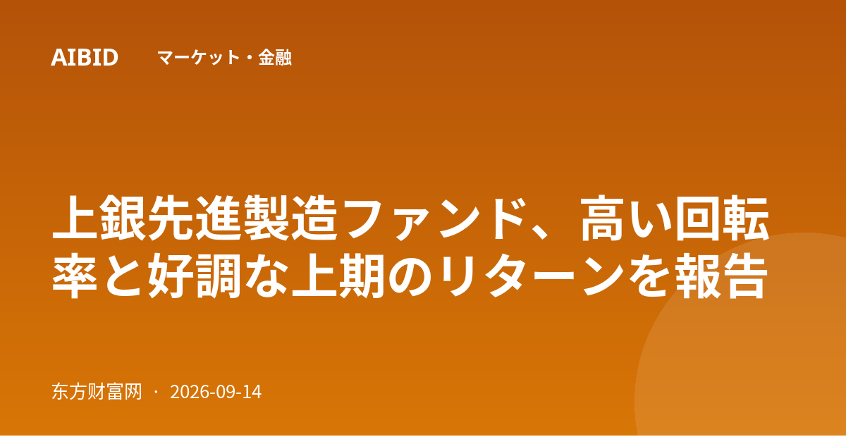 上銀先進製造ファンド、高い回転率と好調な上期のリターンを報告