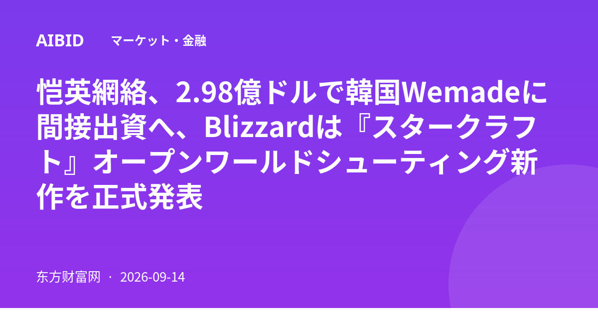 恺英網絡、2.98億ドルで韓国Wemadeに間接出資へ、Blizzardは『スタークラフト』オープンワールドシューティング新作を正式発表