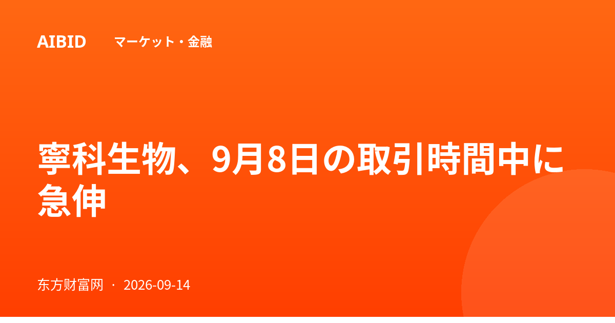 寧科生物、9月8日の取引時間中に急伸
