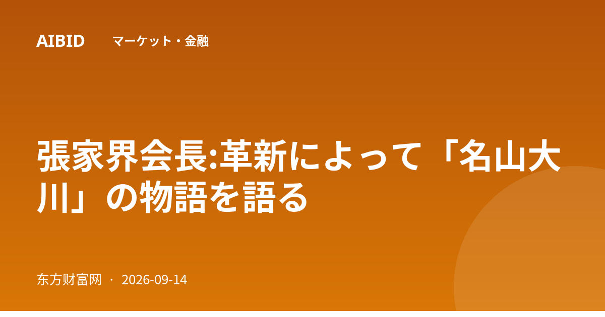張家界会長:革新によって「名山大川」の物語を語る