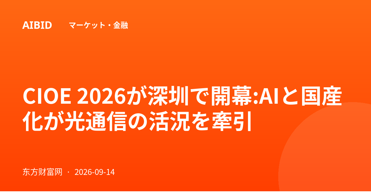 CIOE 2026が深圳で開幕:AIと国産化が光通信の活況を牽引