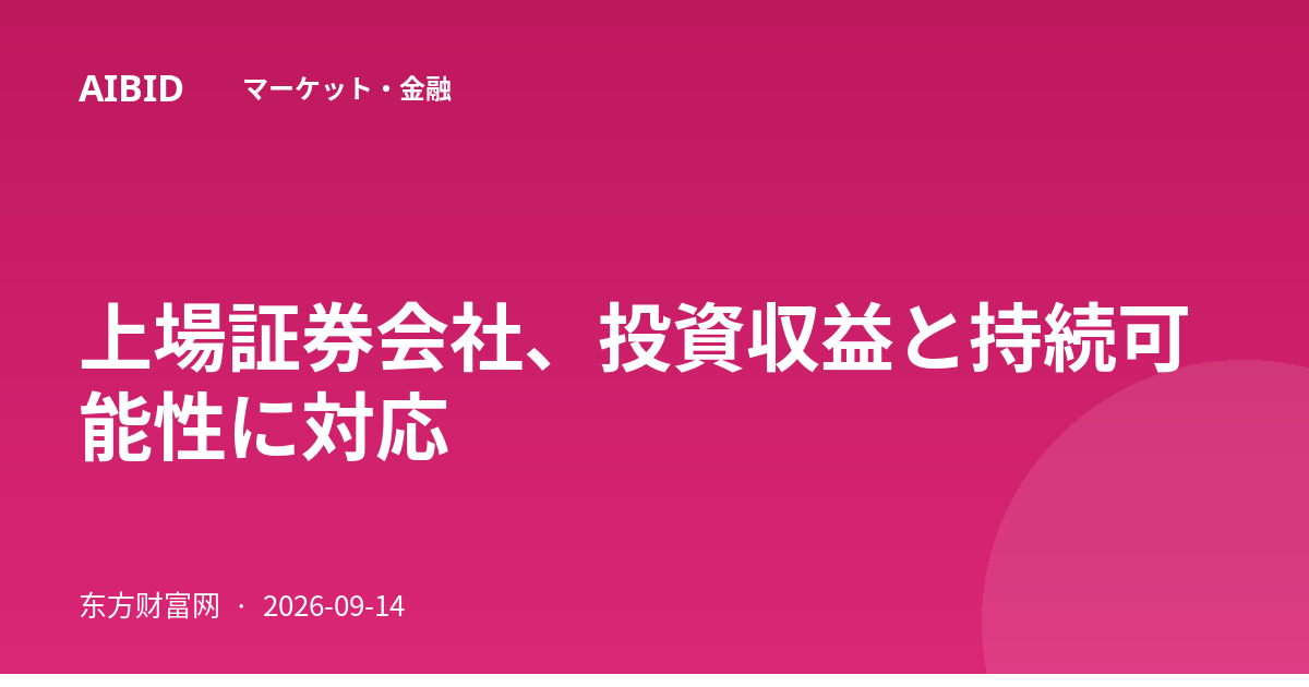 上場証券会社、投資収益と持続可能性に対応