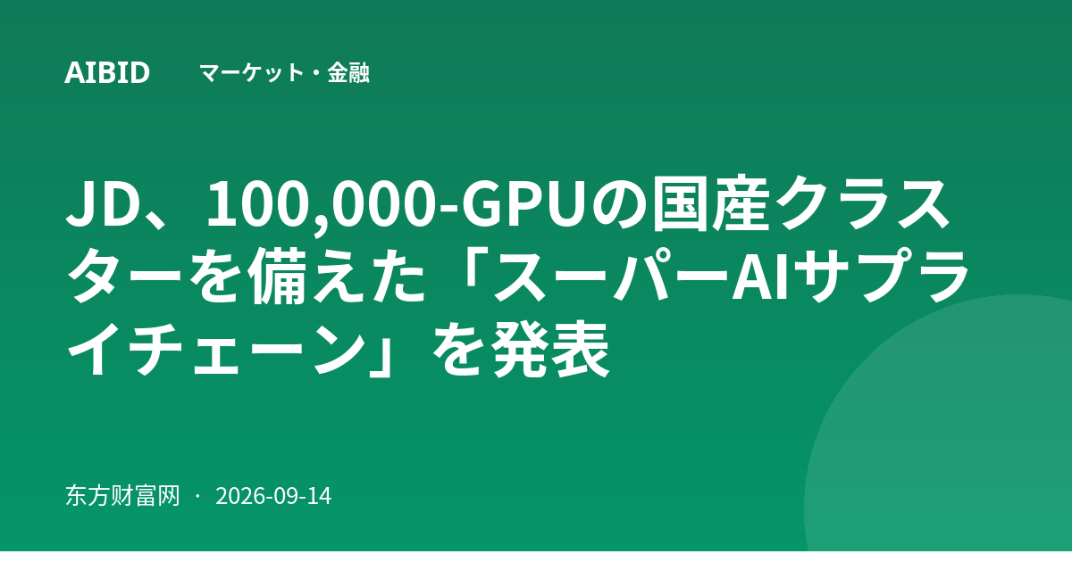 JD、100,000-GPUの国産クラスターを備えた「スーパーAIサプライチェーン」を発表