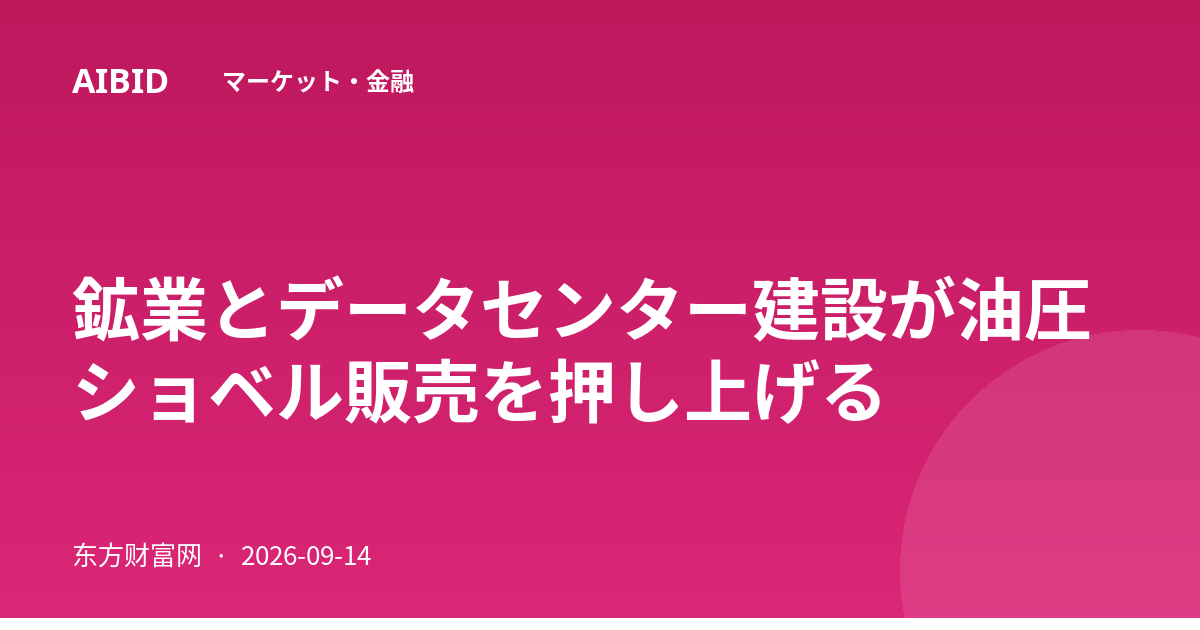 鉱業とデータセンター建設が油圧ショベル販売を押し上げる