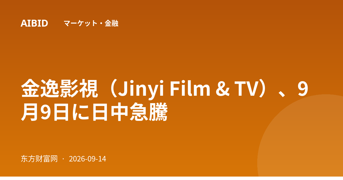 金逸影視（Jinyi Film & TV）、9月9日に日中急騰