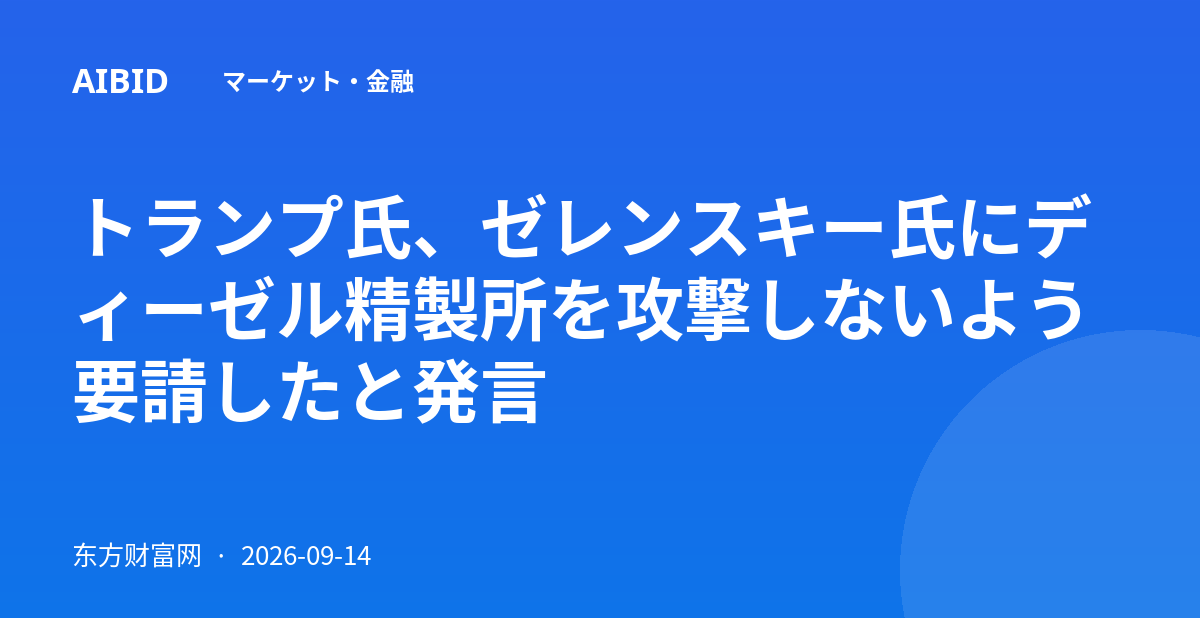 トランプ氏、ゼレンスキー氏にディーゼル精製所を攻撃しないよう要請したと発言