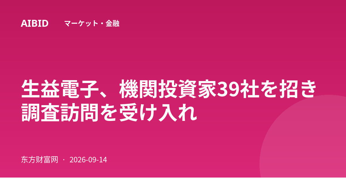 生益電子、機関投資家39社を招き調査訪問を受け入れ
