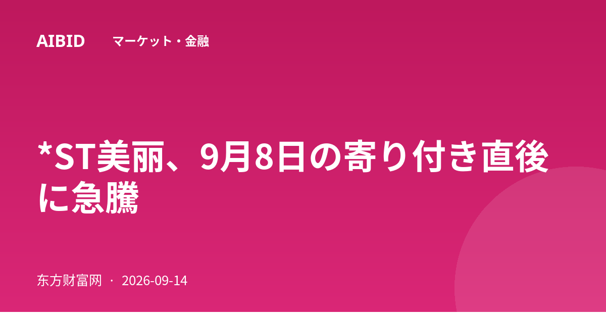 *ST美丽、9月8日の寄り付き直後に急騰