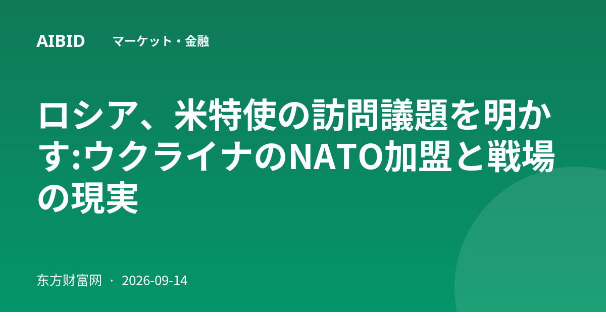 ロシア、米特使の訪問議題を明かす:ウクライナのNATO加盟と戦場の現実