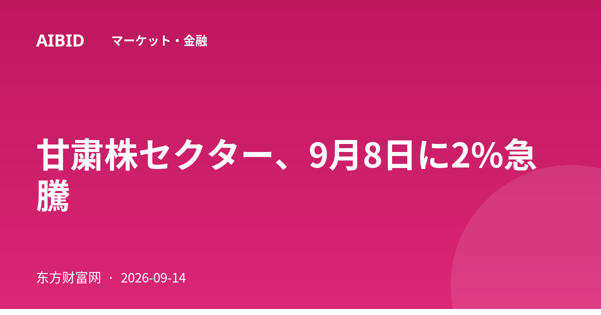 甘粛株セクター、9月8日に2%急騰