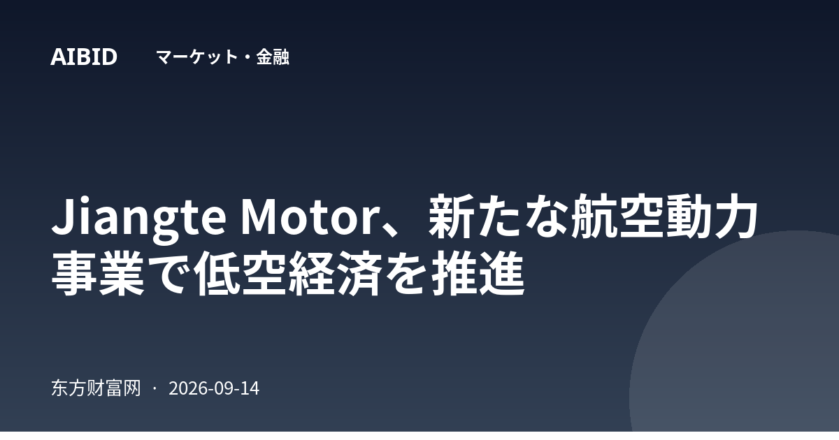 Jiangte Motor、新たな航空動力事業で低空経済を推進
