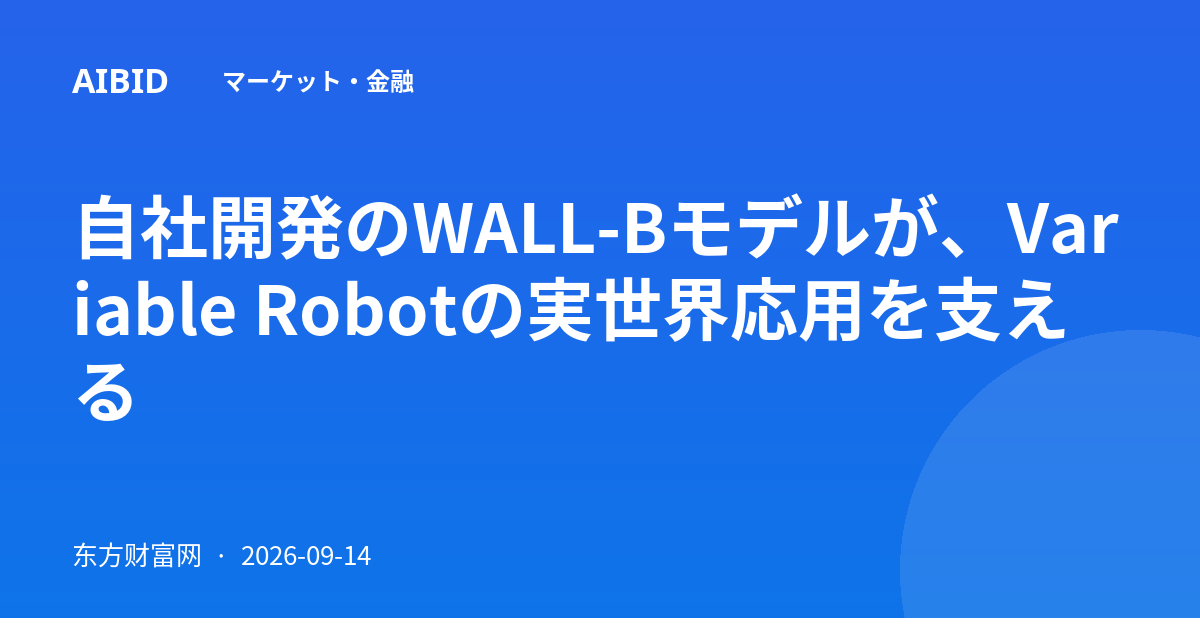 自社開発のWALL-Bモデルが、Variable Robotの実世界応用を支える
