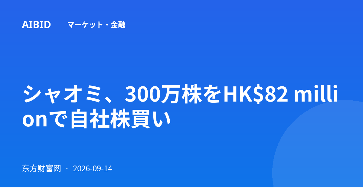 シャオミ、300万株をHK$82 millionで自社株買い