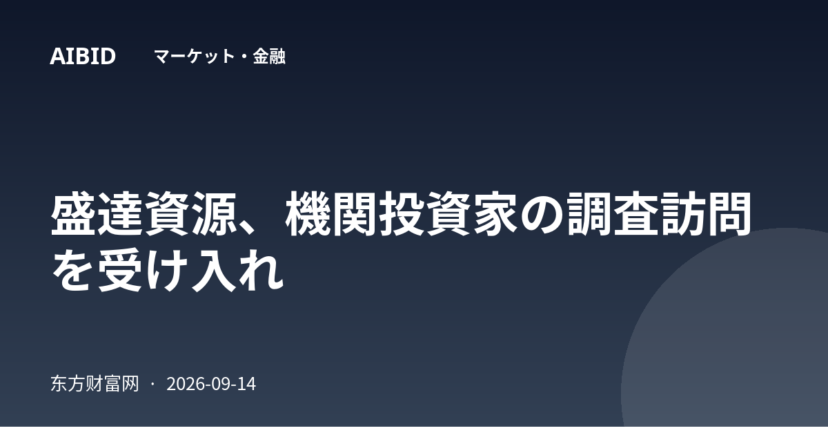 盛達資源、機関投資家の調査訪問を受け入れ