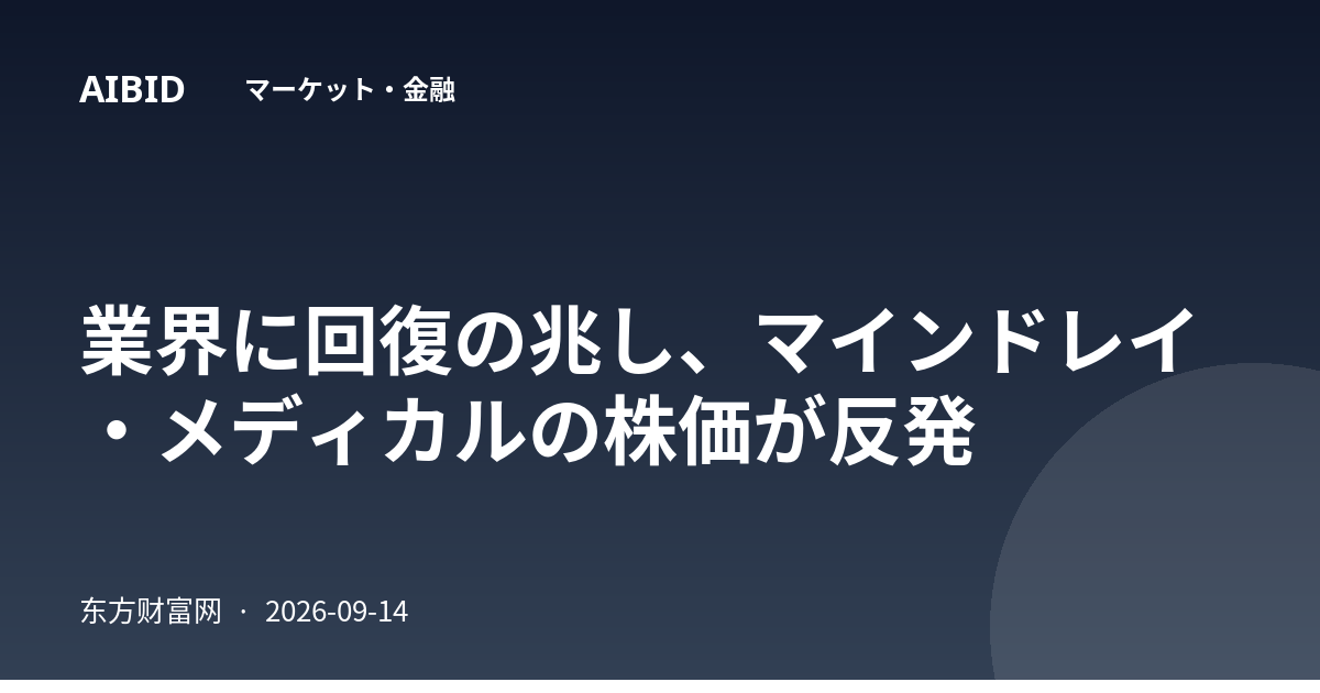 業界に回復の兆し、マインドレイ・メディカルの株価が反発