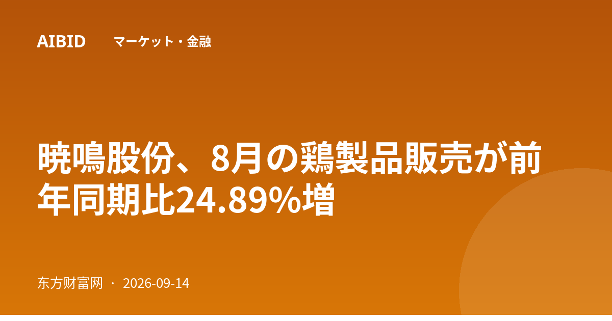 暁鳴股份、8月の鶏製品販売が前年同期比24.89%増