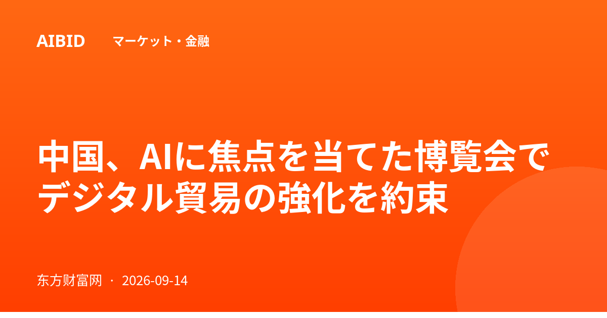 中国、AIに焦点を当てた博覧会でデジタル貿易の強化を約束