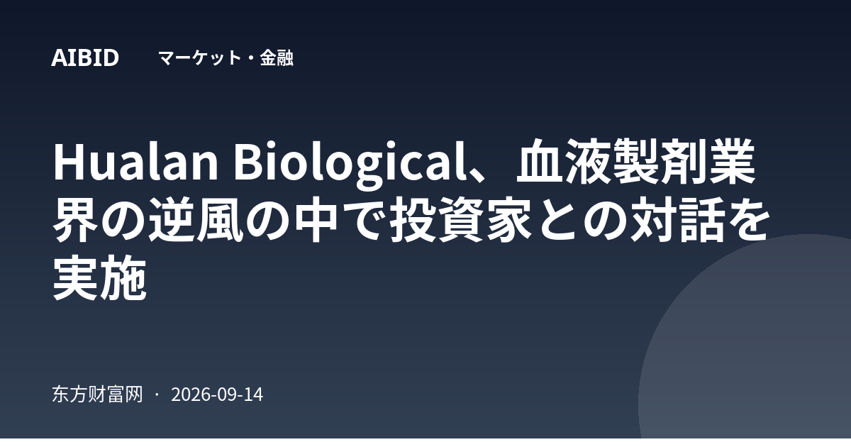 Hualan Biological、血液製剤業界の逆風の中で投資家との対話を実施