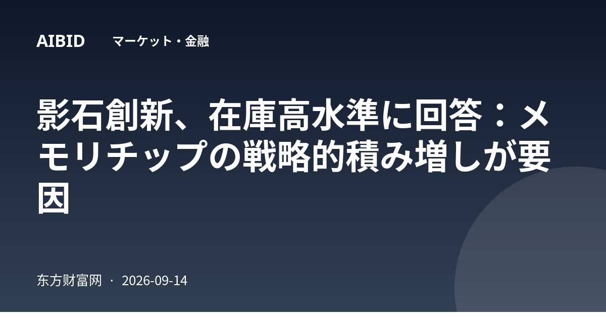 影石創新、在庫高水準に回答：メモリチップの戦略的積み増しが要因