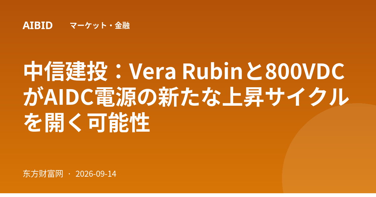 中信建投：Vera Rubinと800VDCがAIDC電源の新たな上昇サイクルを開く可能性