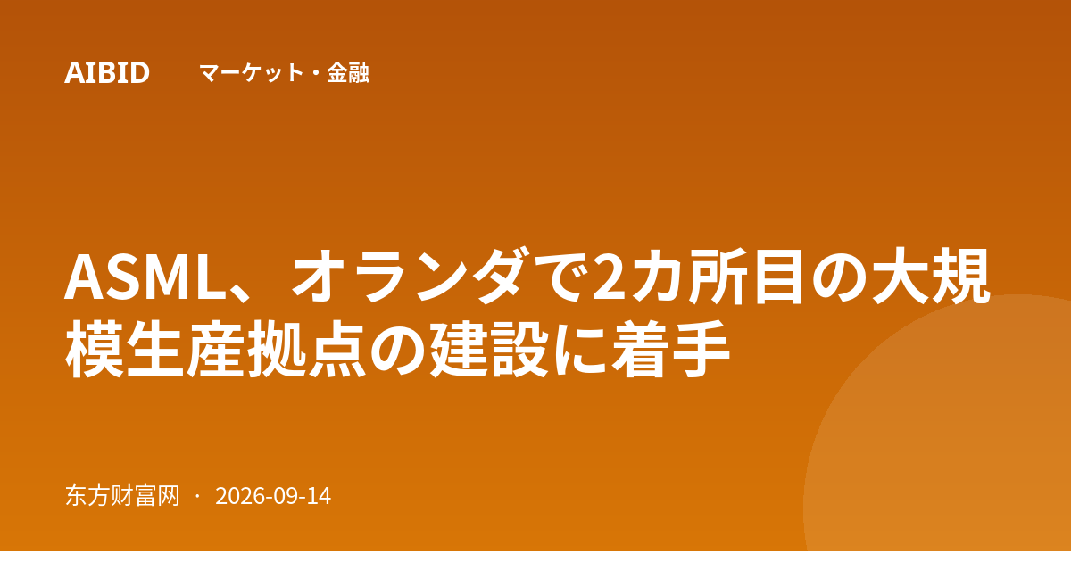 ASML、オランダで2カ所目の大規模生産拠点の建設に着手