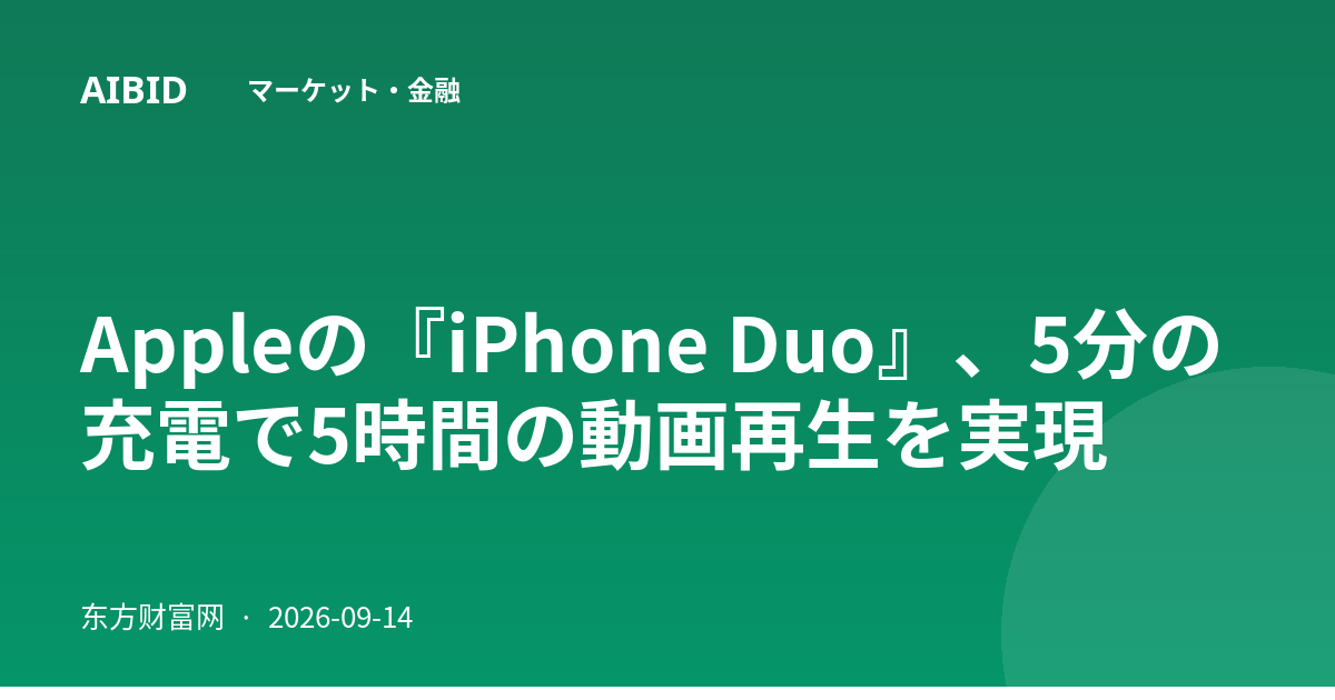 Appleの『iPhone Duo』、5分の充電で5時間の動画再生を実現