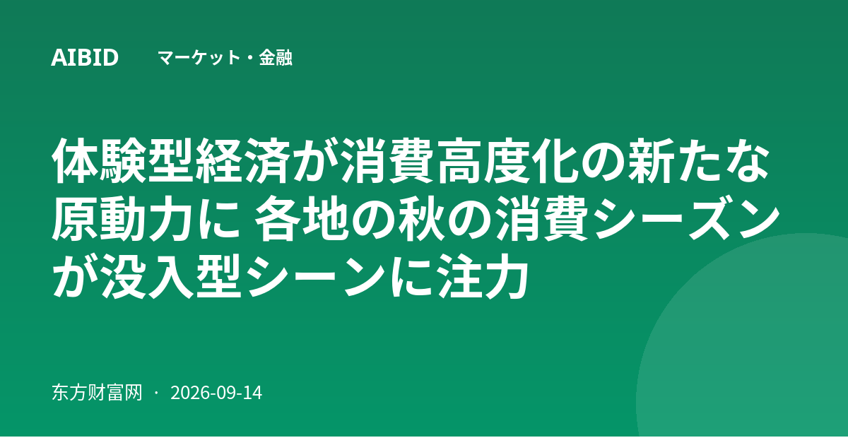 体験型経済が消費高度化の新たな原動力に 各地の秋の消費シーズンが没入型シーンに注力