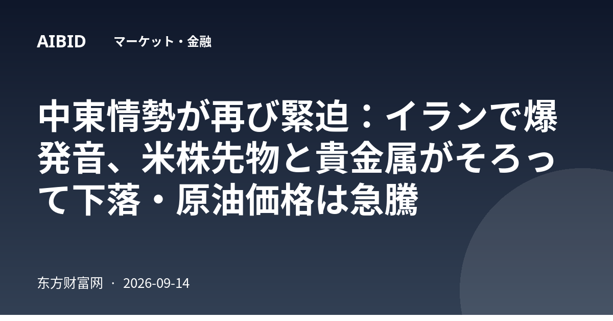 中東情勢が再び緊迫：イランで爆発音、米株先物と貴金属がそろって下落・原油価格は急騰