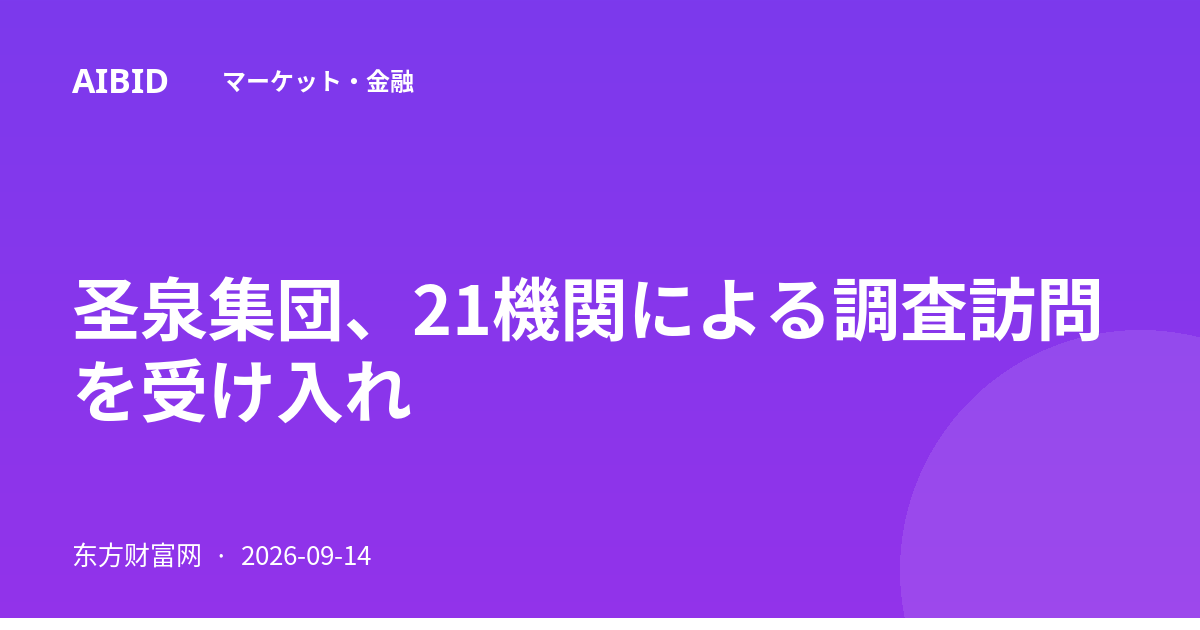 圣泉集団、21機関による調査訪問を受け入れ