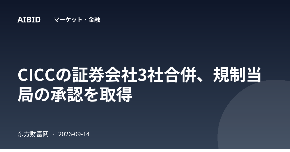 CICCの証券会社3社合併、規制当局の承認を取得