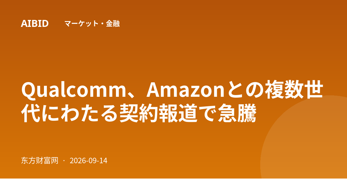 Qualcomm、Amazonとの複数世代にわたる契約報道で急騰