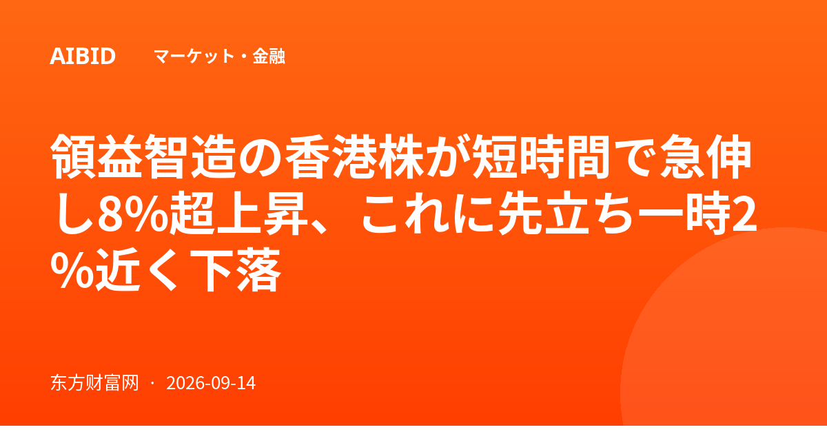 領益智造の香港株が短時間で急伸し8%超上昇、これに先立ち一時2%近く下落