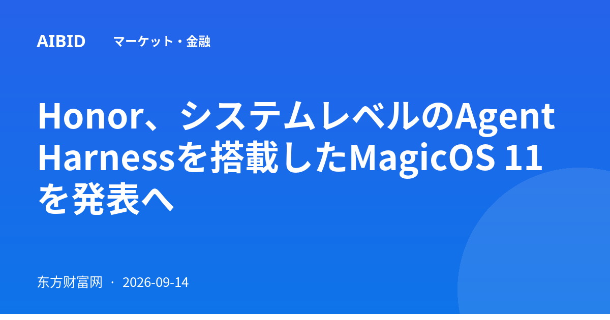 Honor、システムレベルのAgent Harnessを搭載したMagicOS 11を発表へ