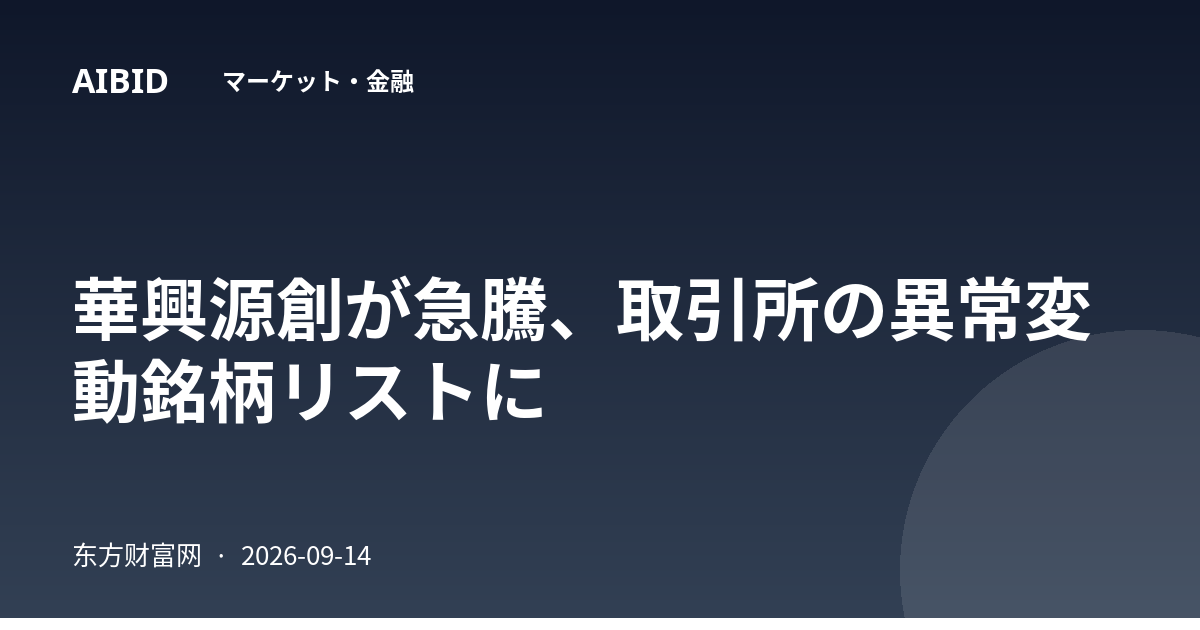 華興源創が急騰、取引所の異常変動銘柄リストに
