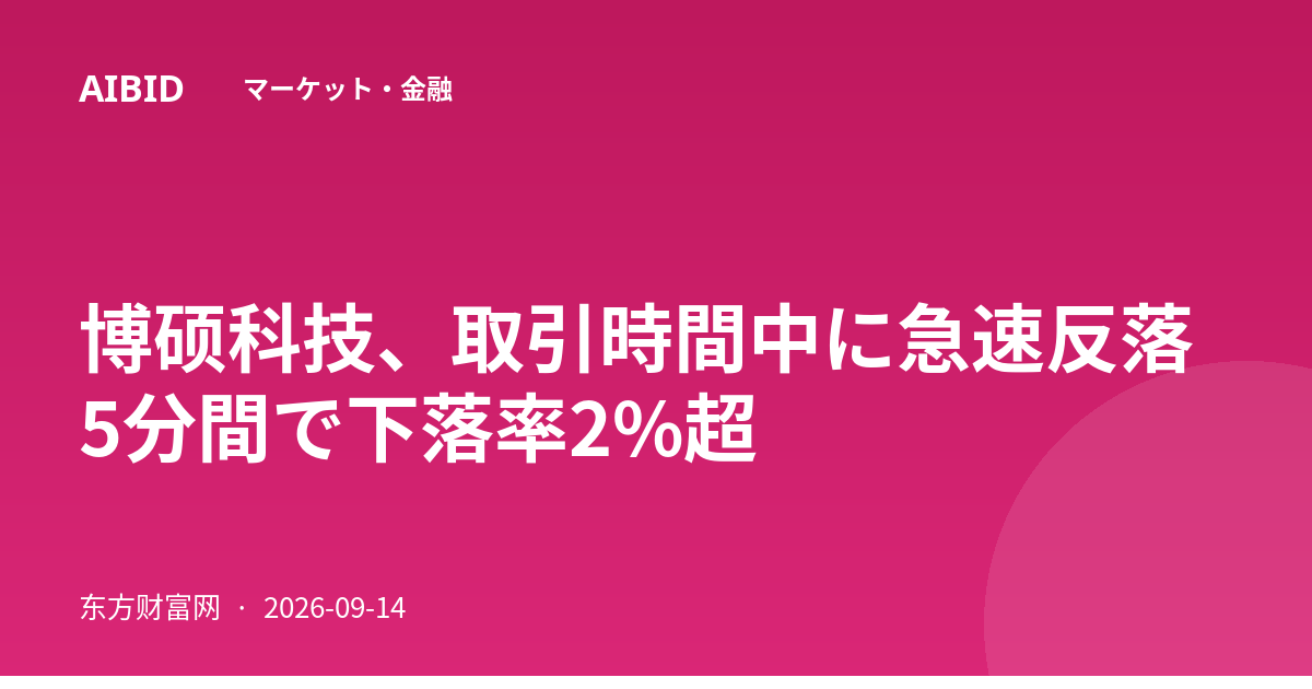 博硕科技、取引時間中に急速反落 5分間で下落率2%超