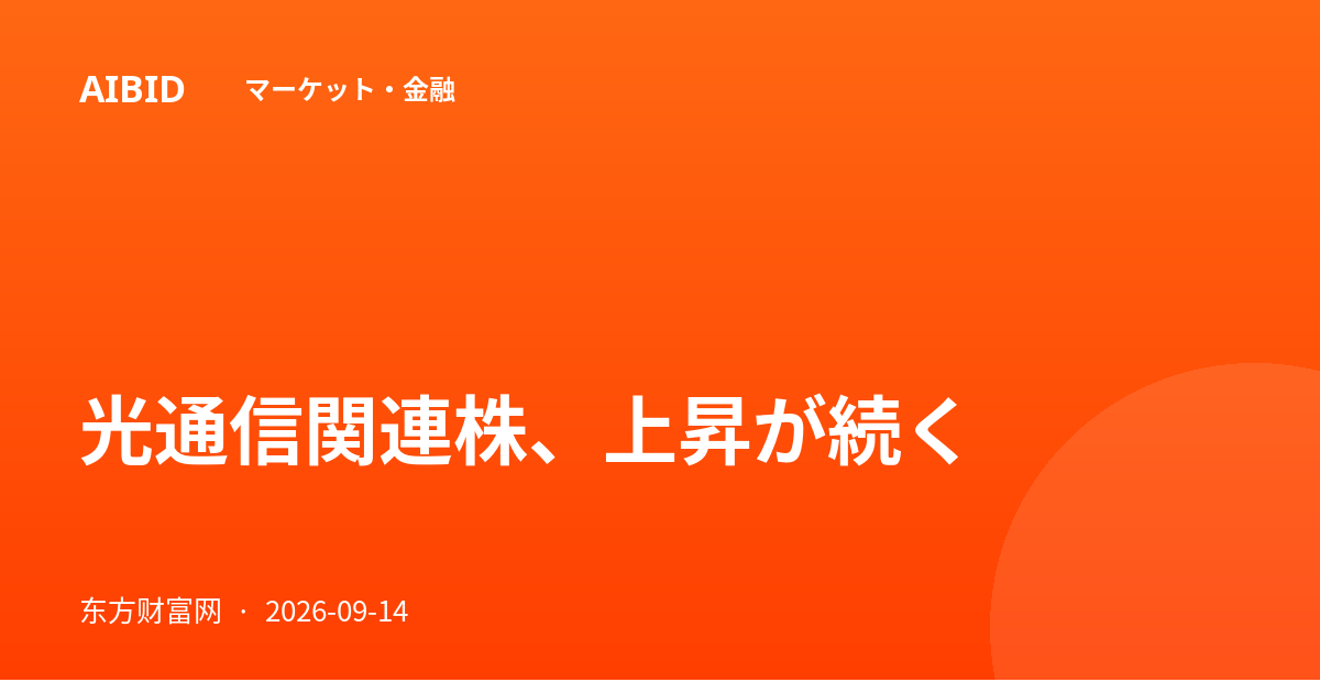 光通信関連株、上昇が続く