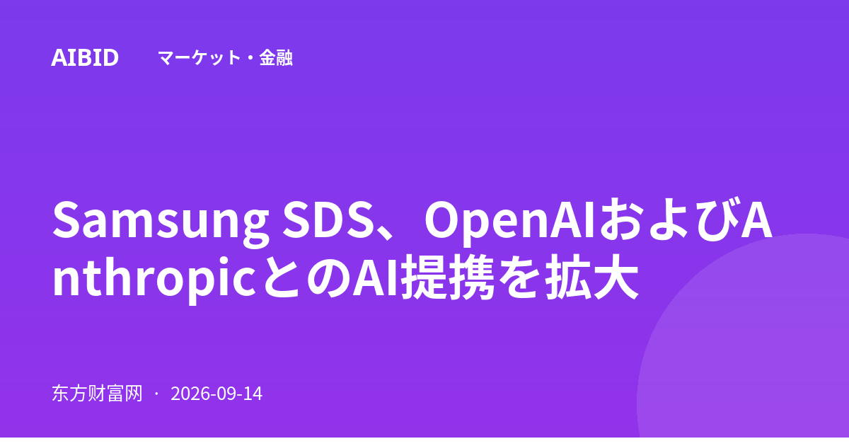 Samsung SDS、OpenAIおよびAnthropicとのAI提携を拡大